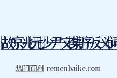 故京兆元少尹文集序反义词是什么意思的图片